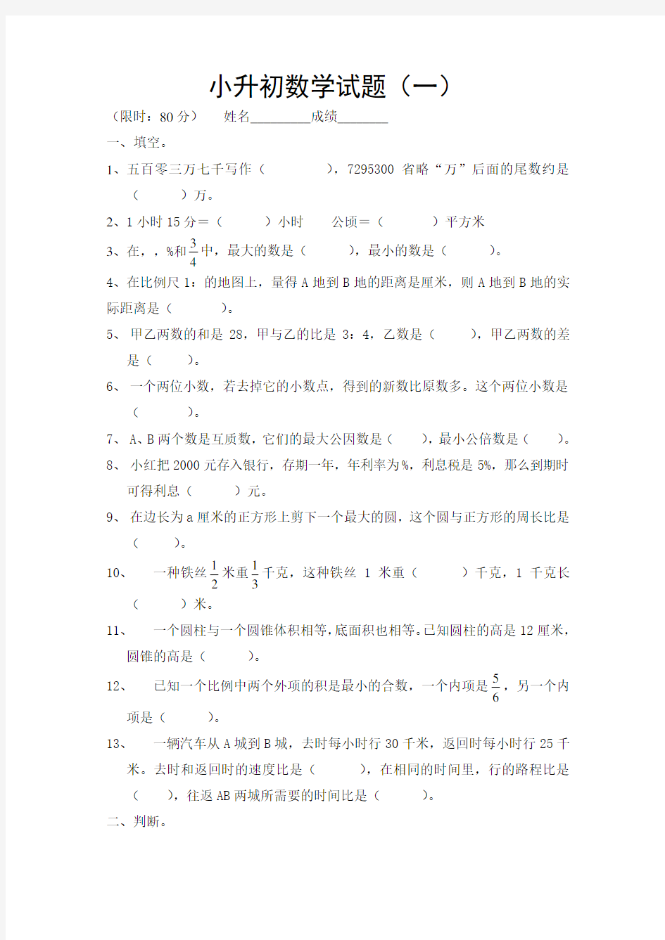 小升初数学模拟试题及答案 套