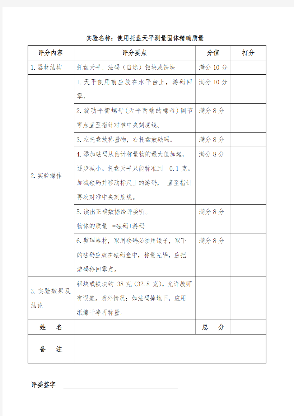 科学教师实验操作技能比赛评分标准