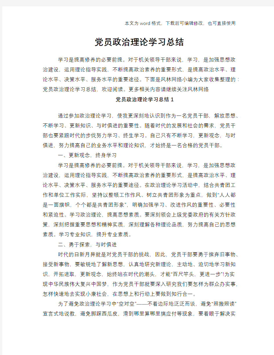 党员政治理论学习总结