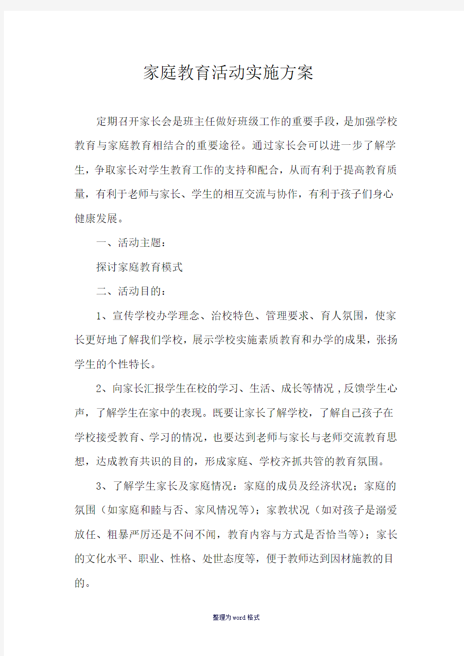 家庭教育活动实施方案Word 文档