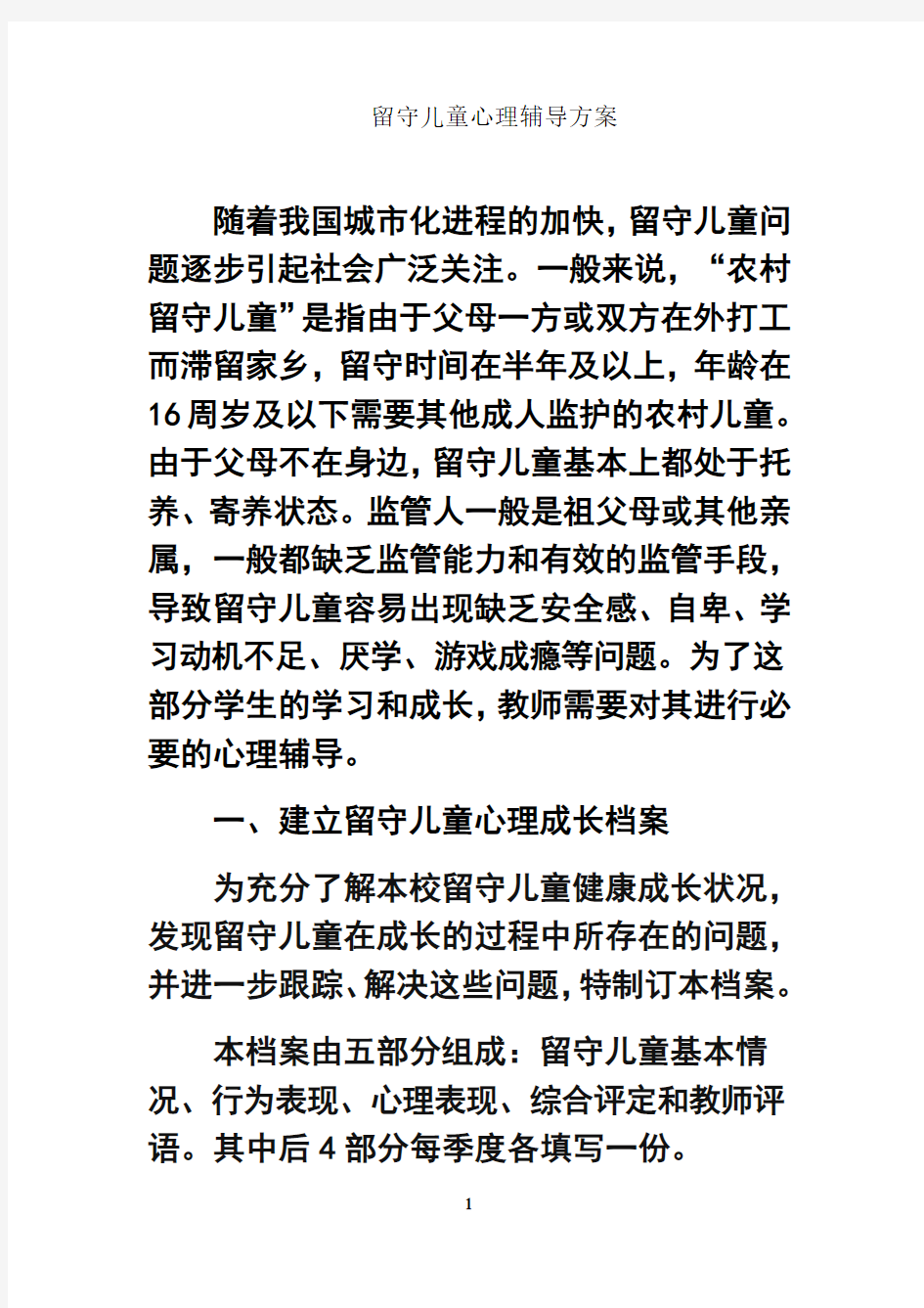 最新留守儿童心理辅导方案说课讲解