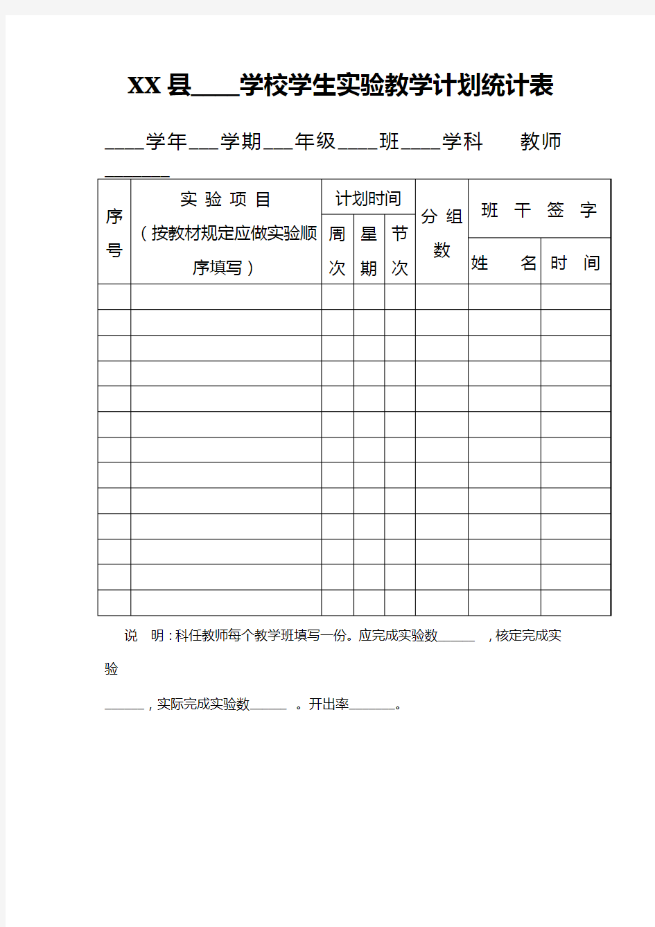 学校学生实验教学计划统计表