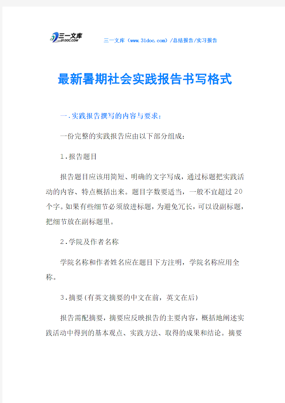 最新暑期社会实践报告书写格式