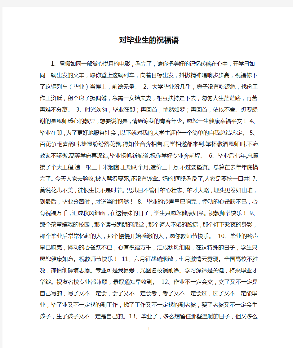 对毕业生的祝福语