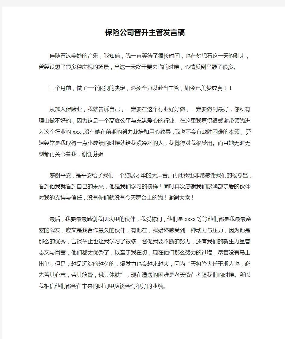 保险公司晋升主管发言稿