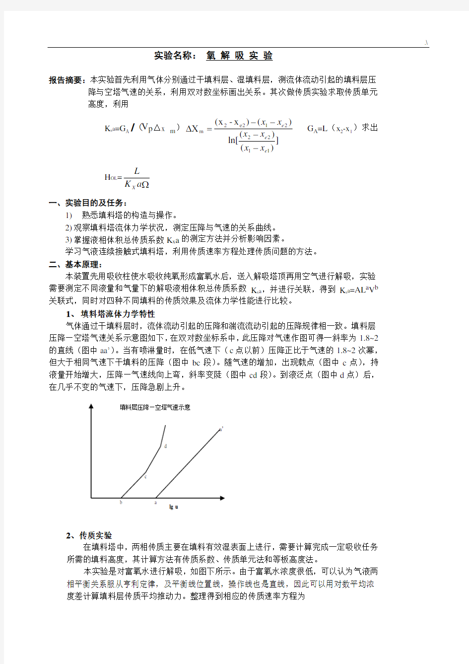 化工基础学习知识原理氧解吸实验报告