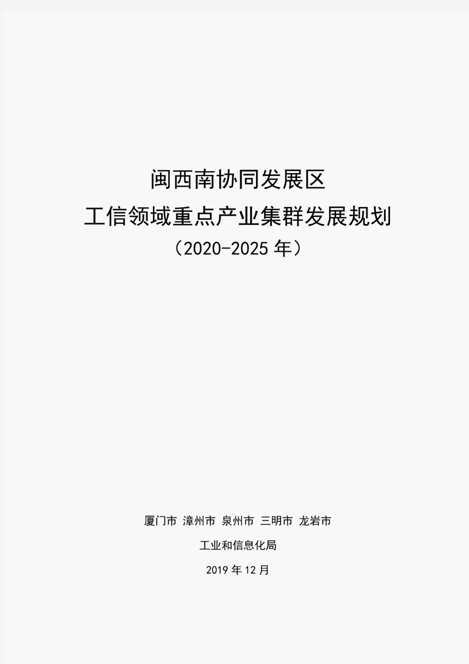 闽西南协同发展区 工信领域重点产业集群发展规划(2020-2025)