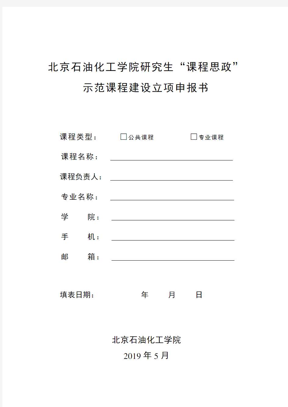 北京石油化工学院研究生课程思政示范课程建设立项申报书