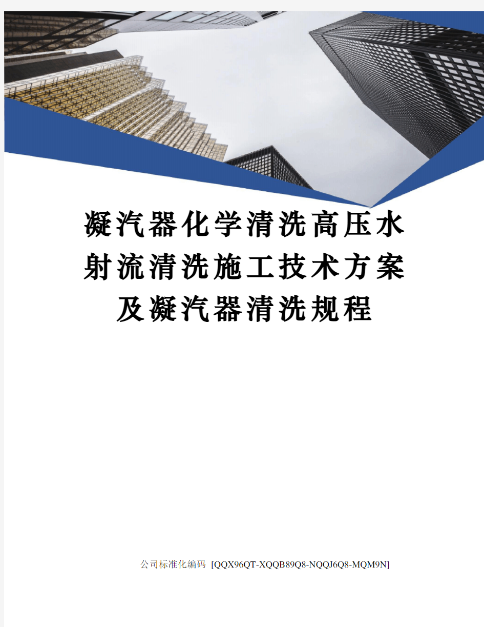 凝汽器化学清洗高压水射流清洗施工技术方案及凝汽器清洗规程