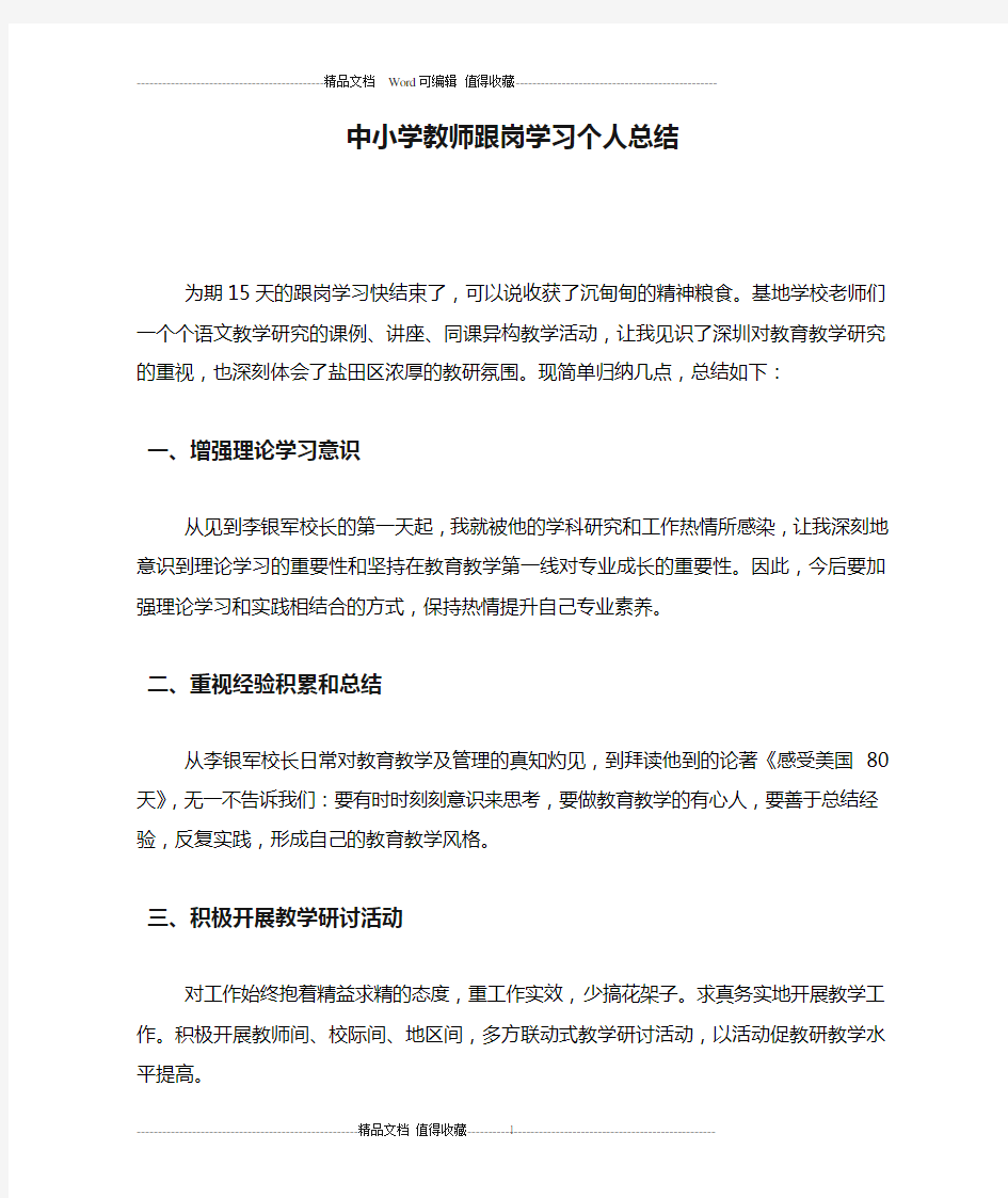 中小学教师跟岗学习个人总结