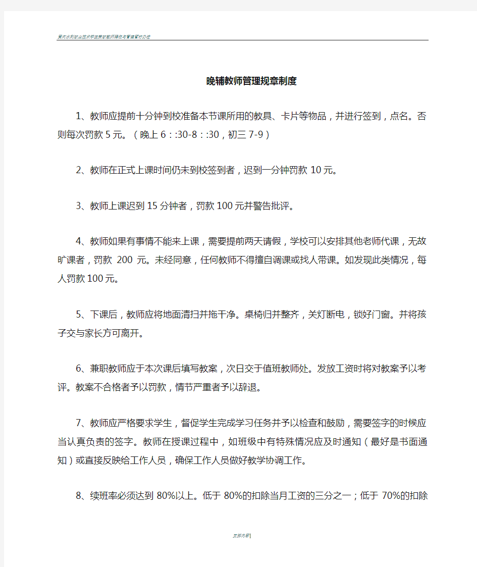 兼职教师管理规章制度