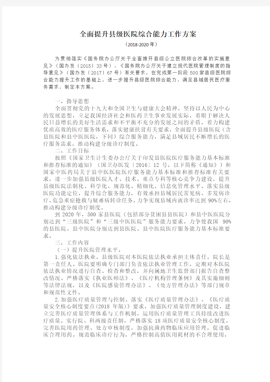 全面提升县级医院综合能力工作方案