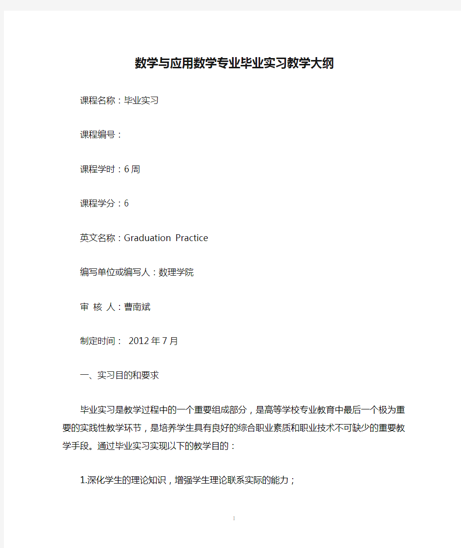 数学与应用数学专业毕业实习教学大纲