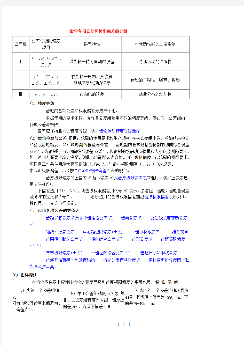 齿轮各项公差和极限偏差的分组