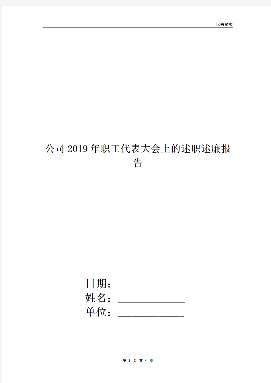 公司2019年职工代表大会上的述职述廉报告