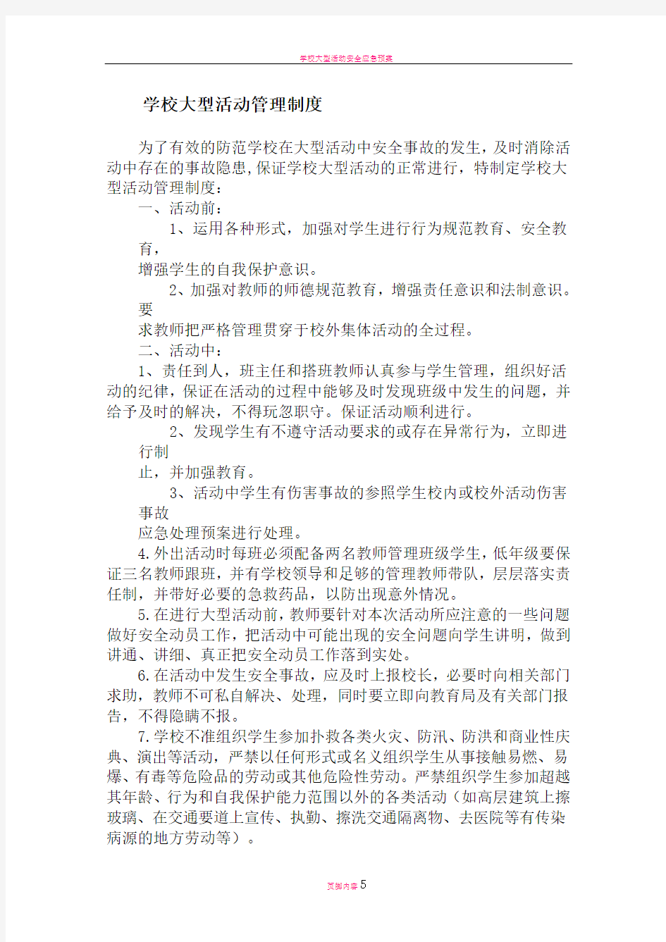 学校大型活动管理制度