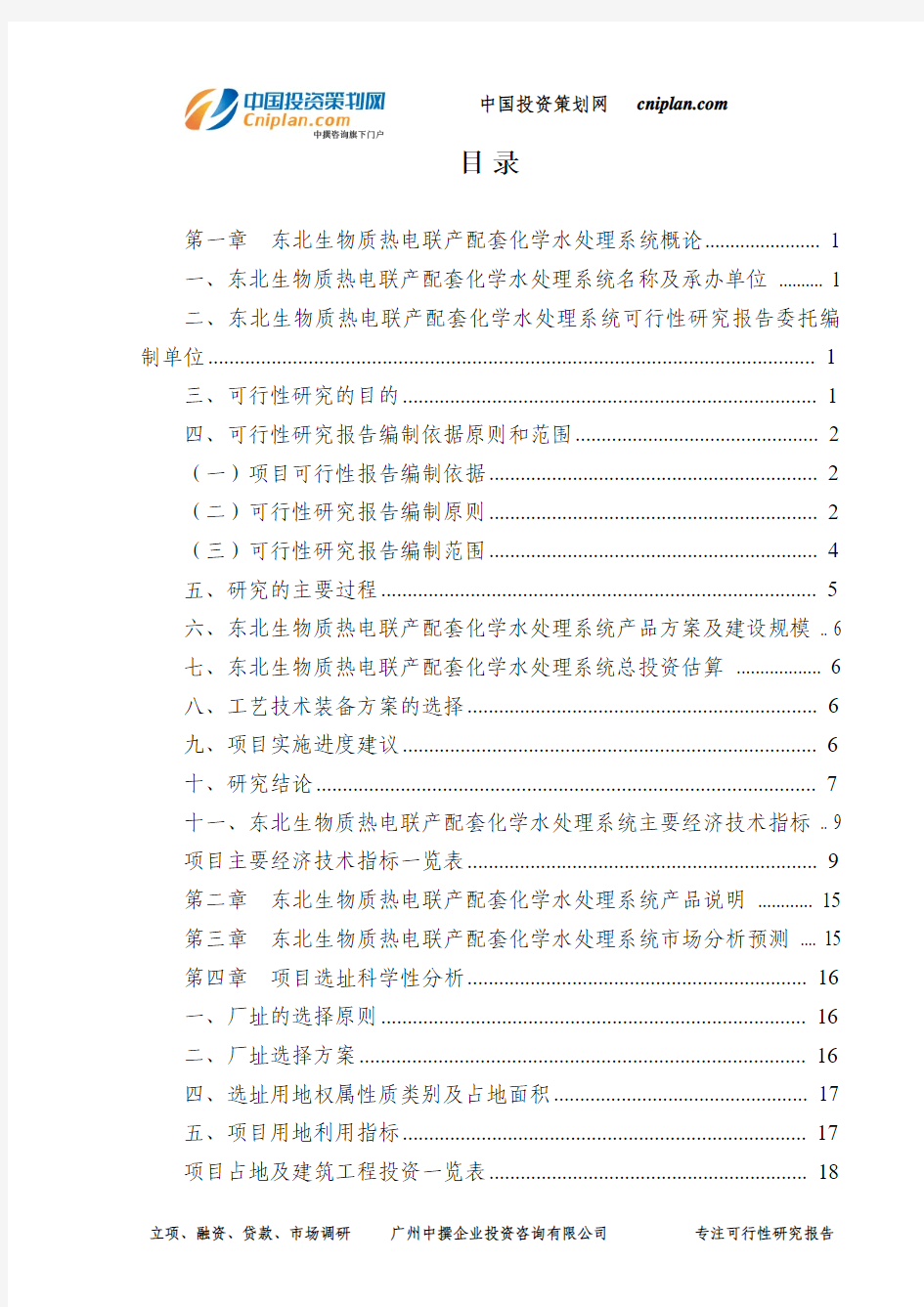 东北生物质热电联产配套化学水处理系统可行性研究报告-广州中撰咨询