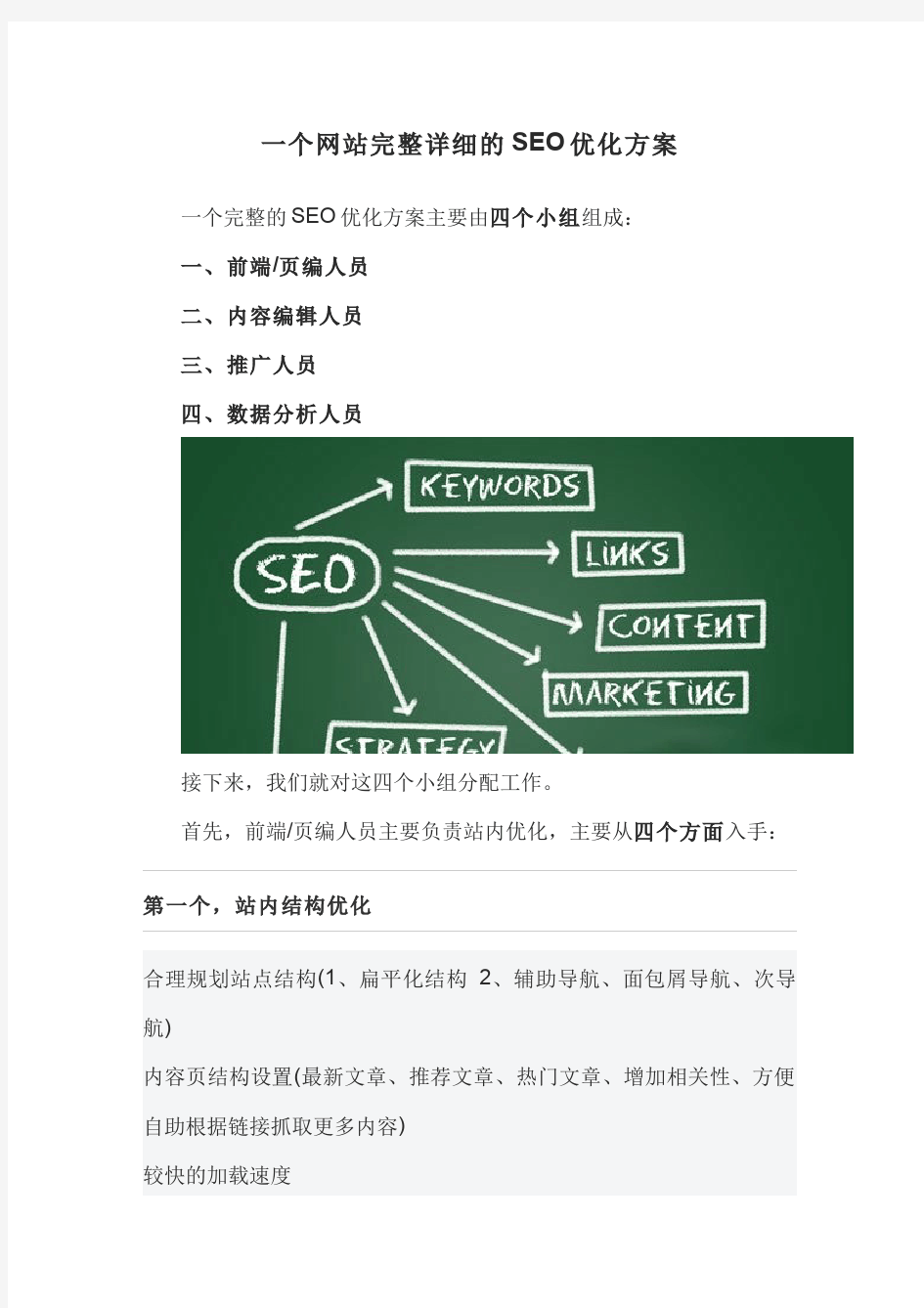 一个网站完整详细的SEO优化方案