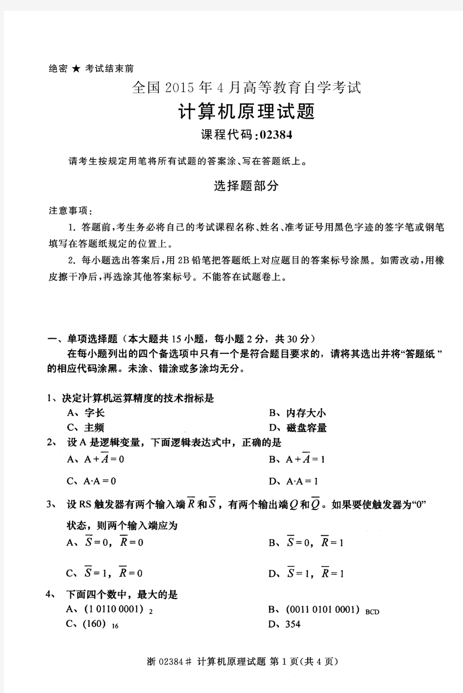 全国2015年4月自学考试《计算机原理》标准试题