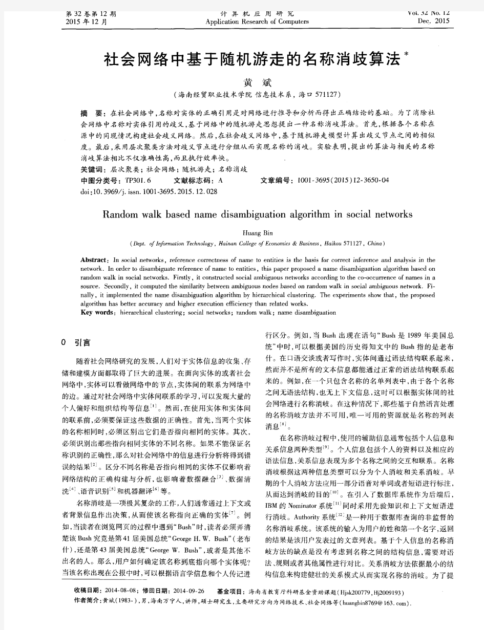 社会网络中基于随机游走的名称消歧算法