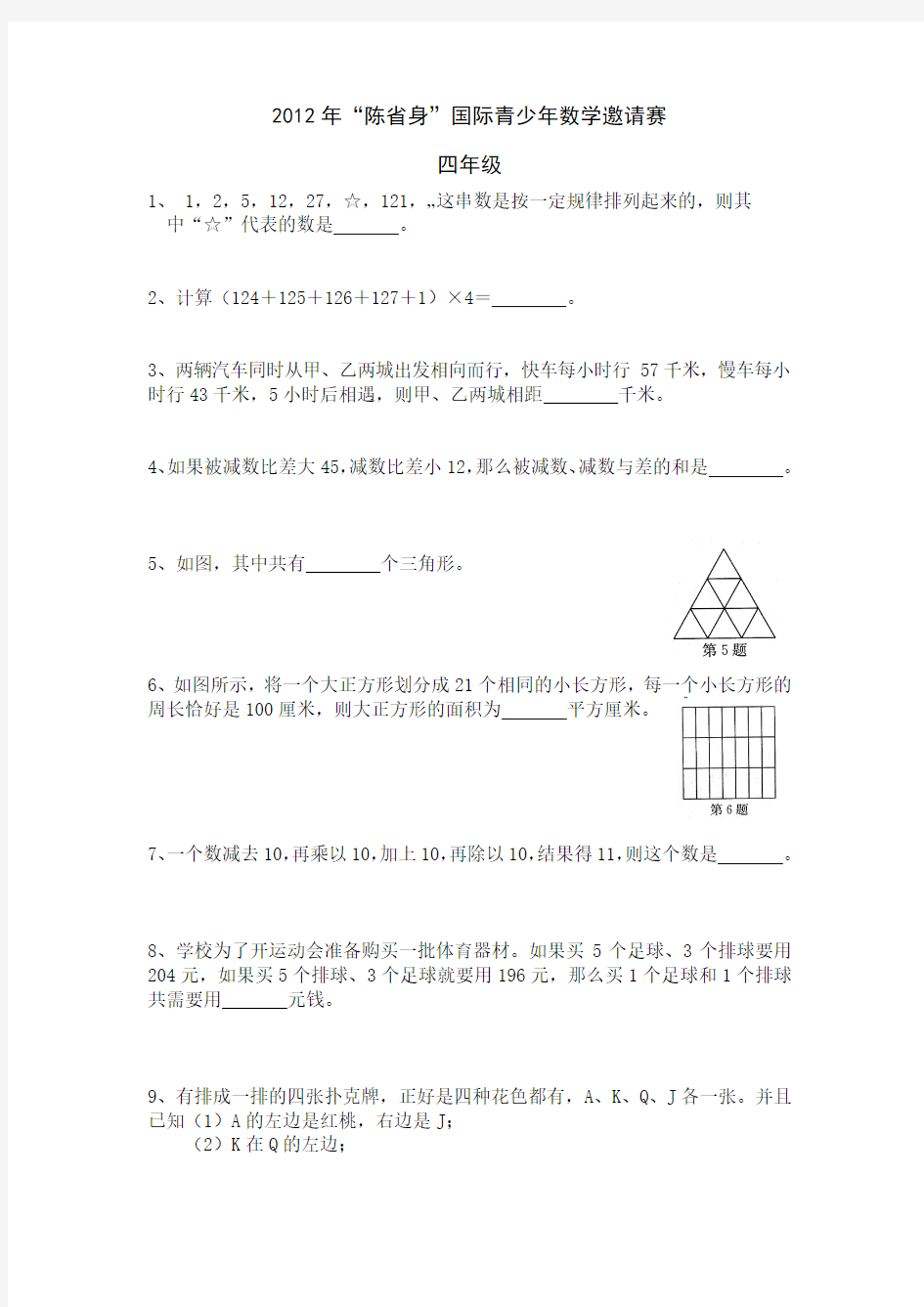 2012年“陈省身杯”国际青少年数学邀请赛4年级(题目)