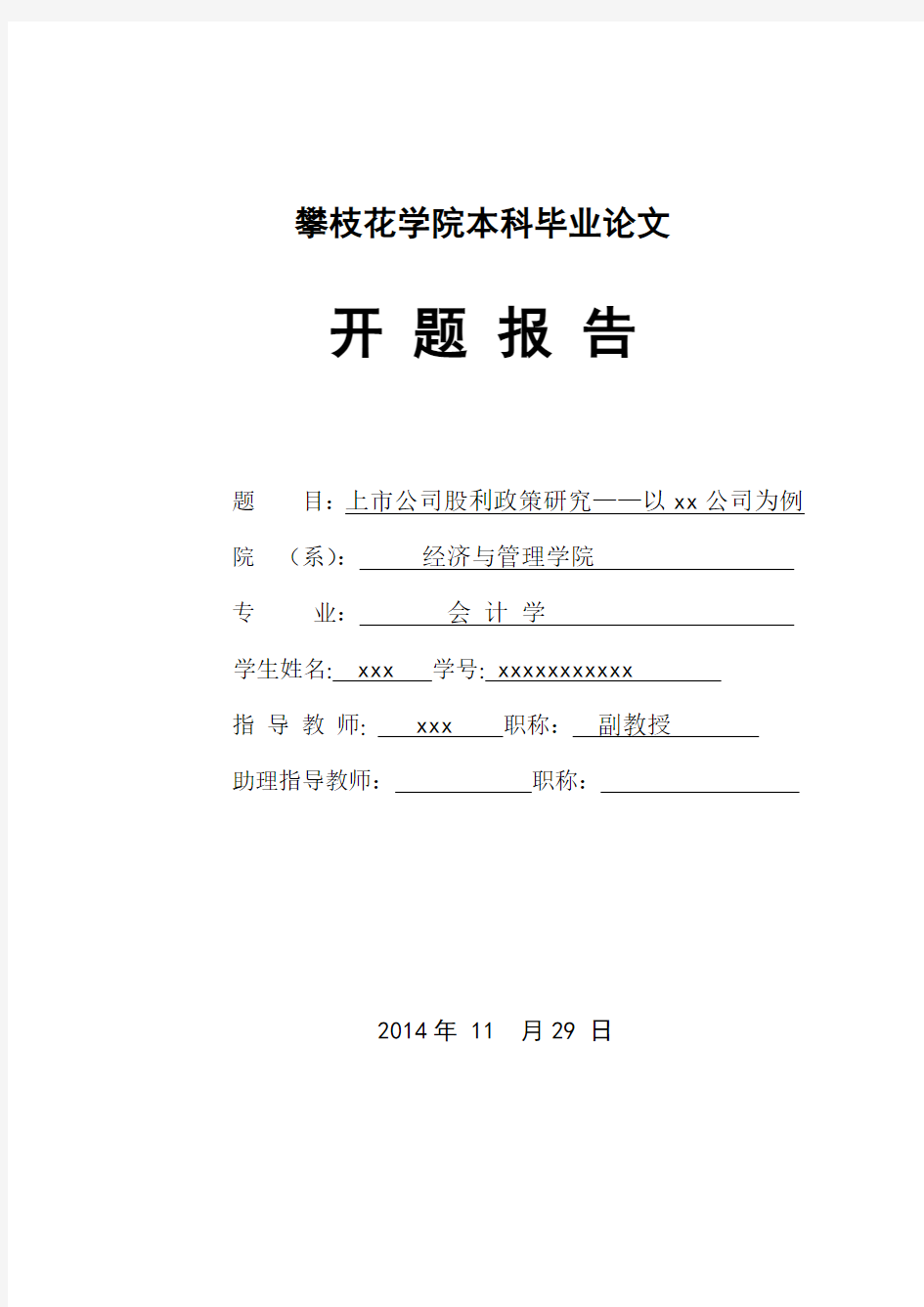 上市公司股利政策研究——以xx公司为例 开题报告