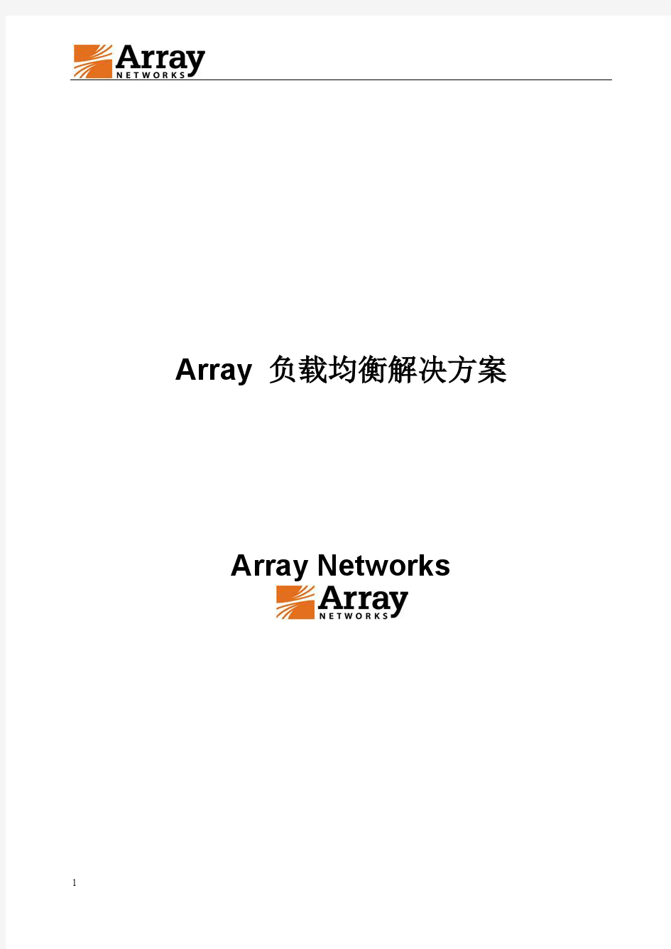 Array_负载均衡解决方案