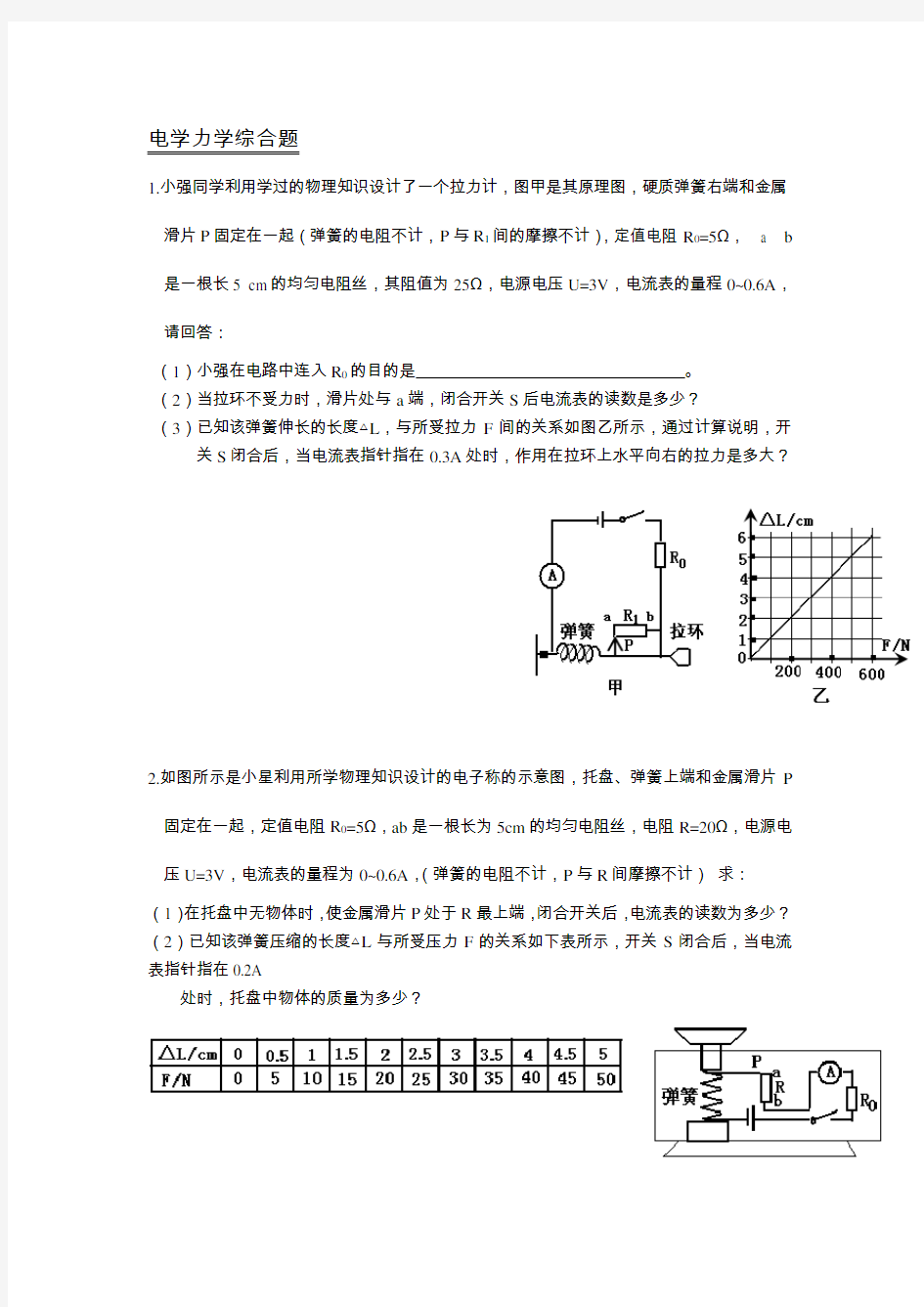 初中物理专题(4) 力学电学综合