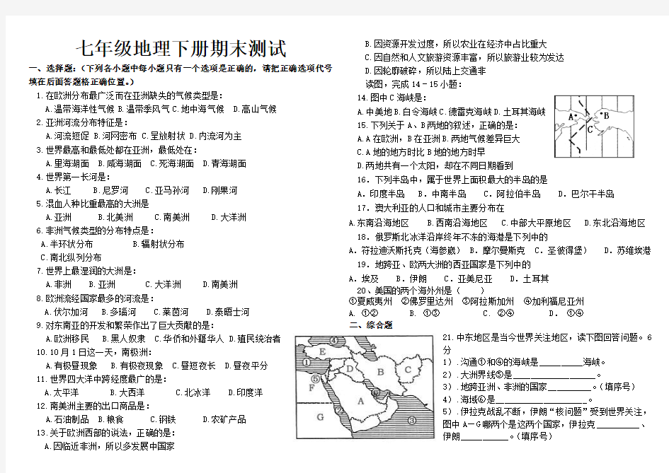 最新人教版七年级地理下册期末测试试题及答案