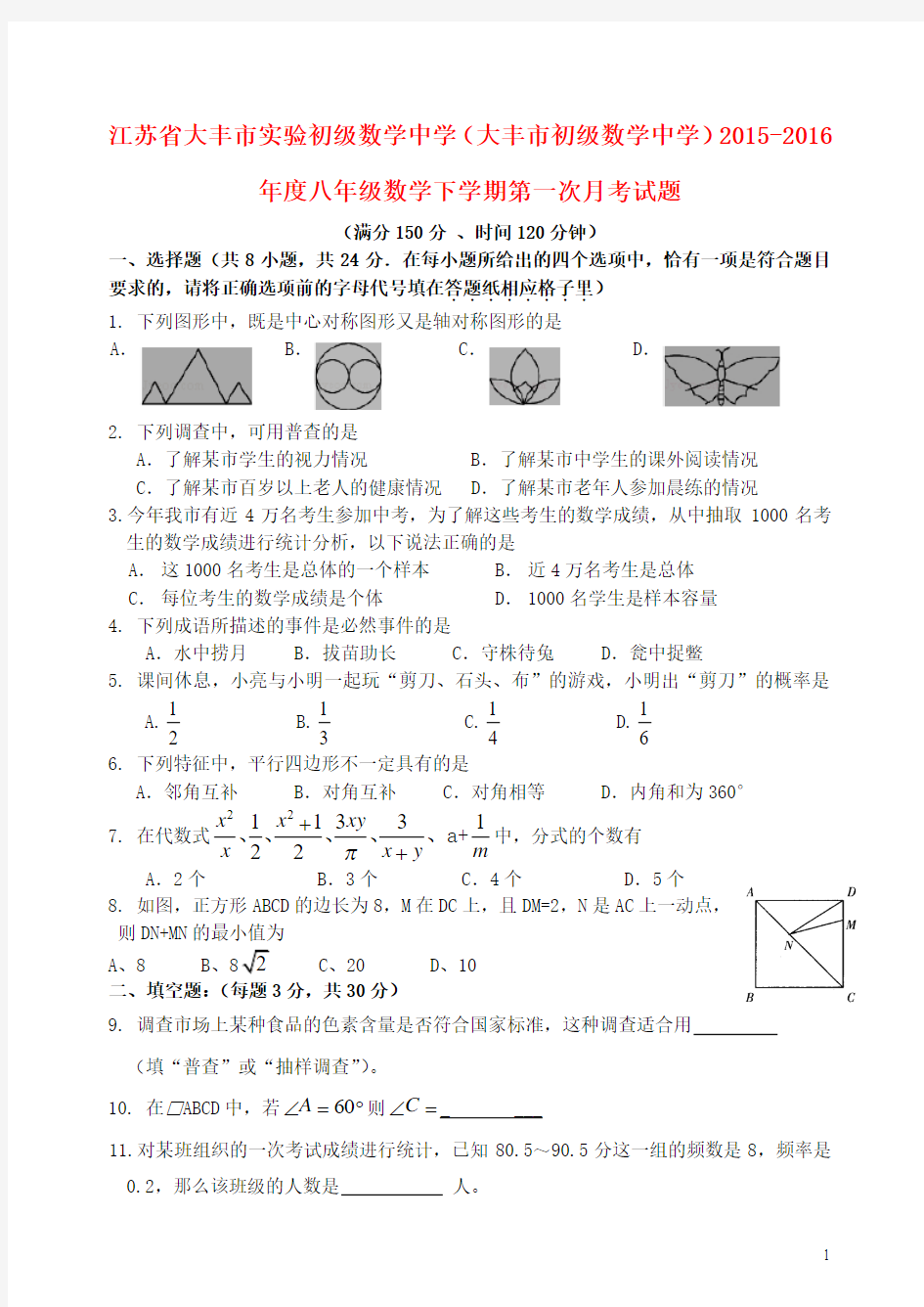 江苏省大丰市实验初级数学中学(大丰市初级数学中学)2015-2016年度八年级数学下学期第一次月考试题 苏科版