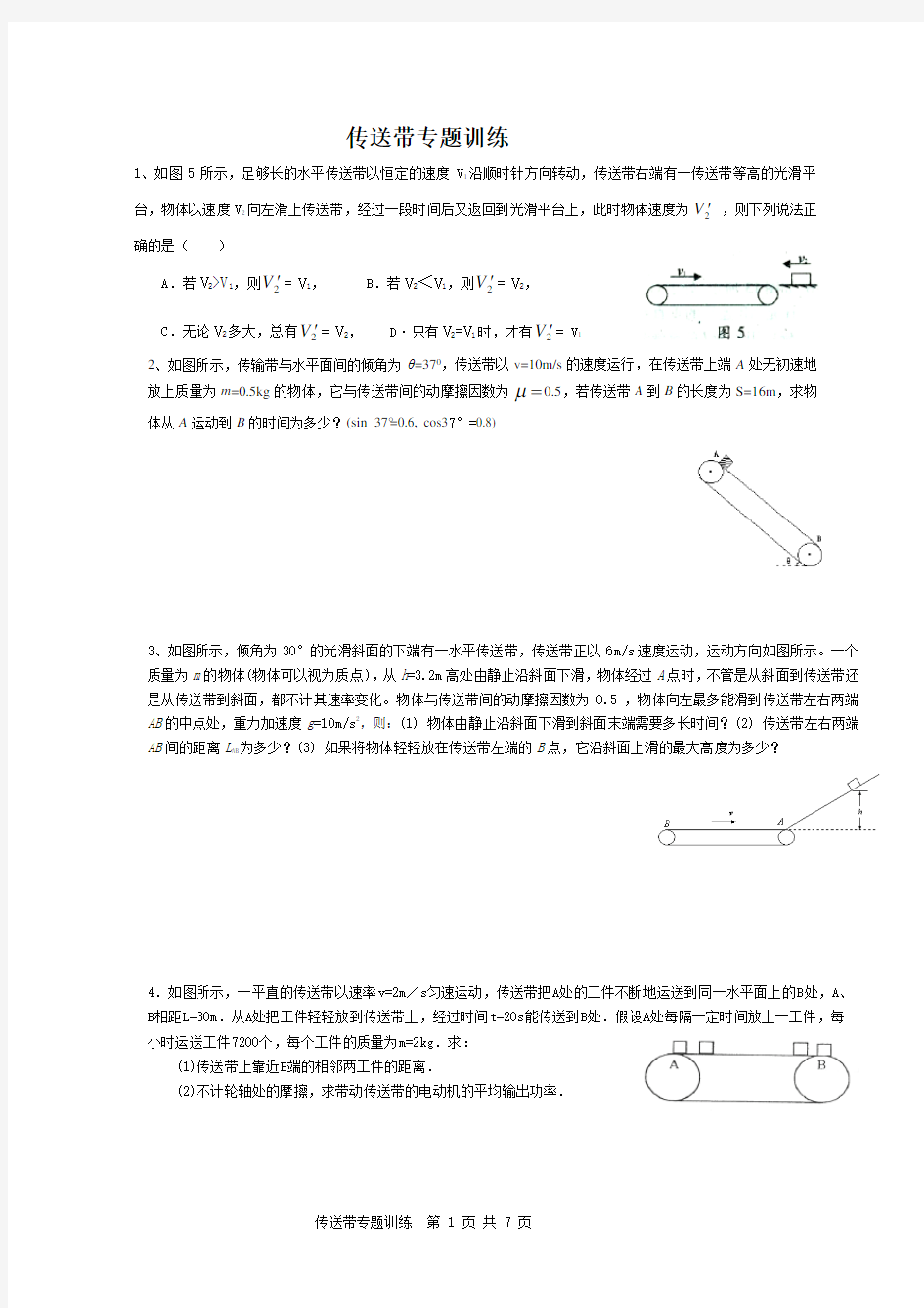 传送带精品专题训练带答案