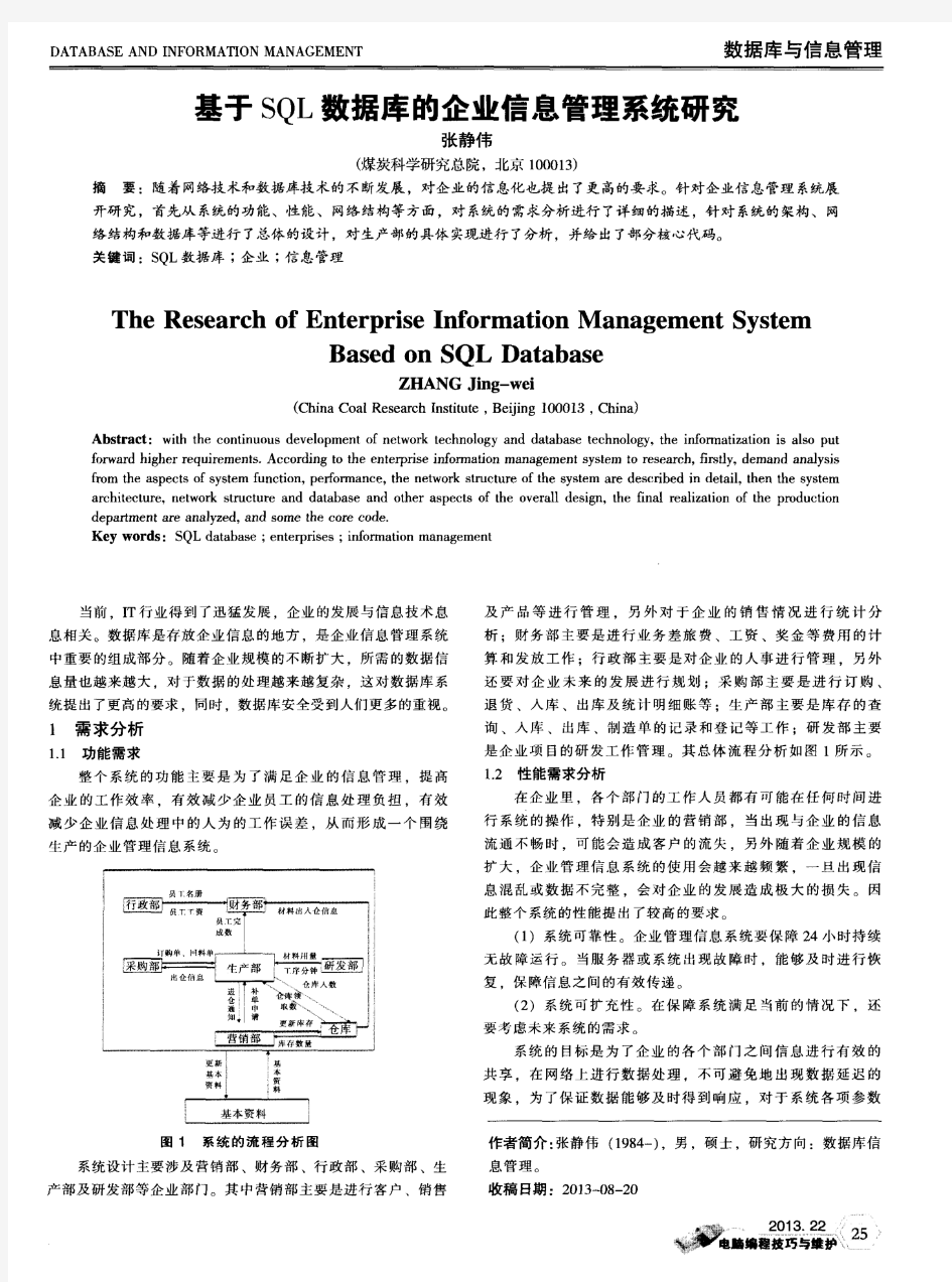 基于SQL数据库的企业信息管理系统研究