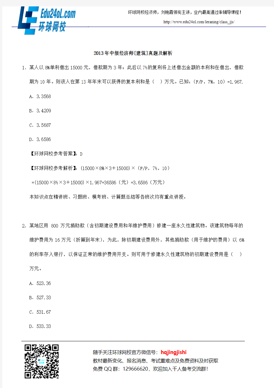 2013年中级经济师考试《中级建筑》真题及解析43