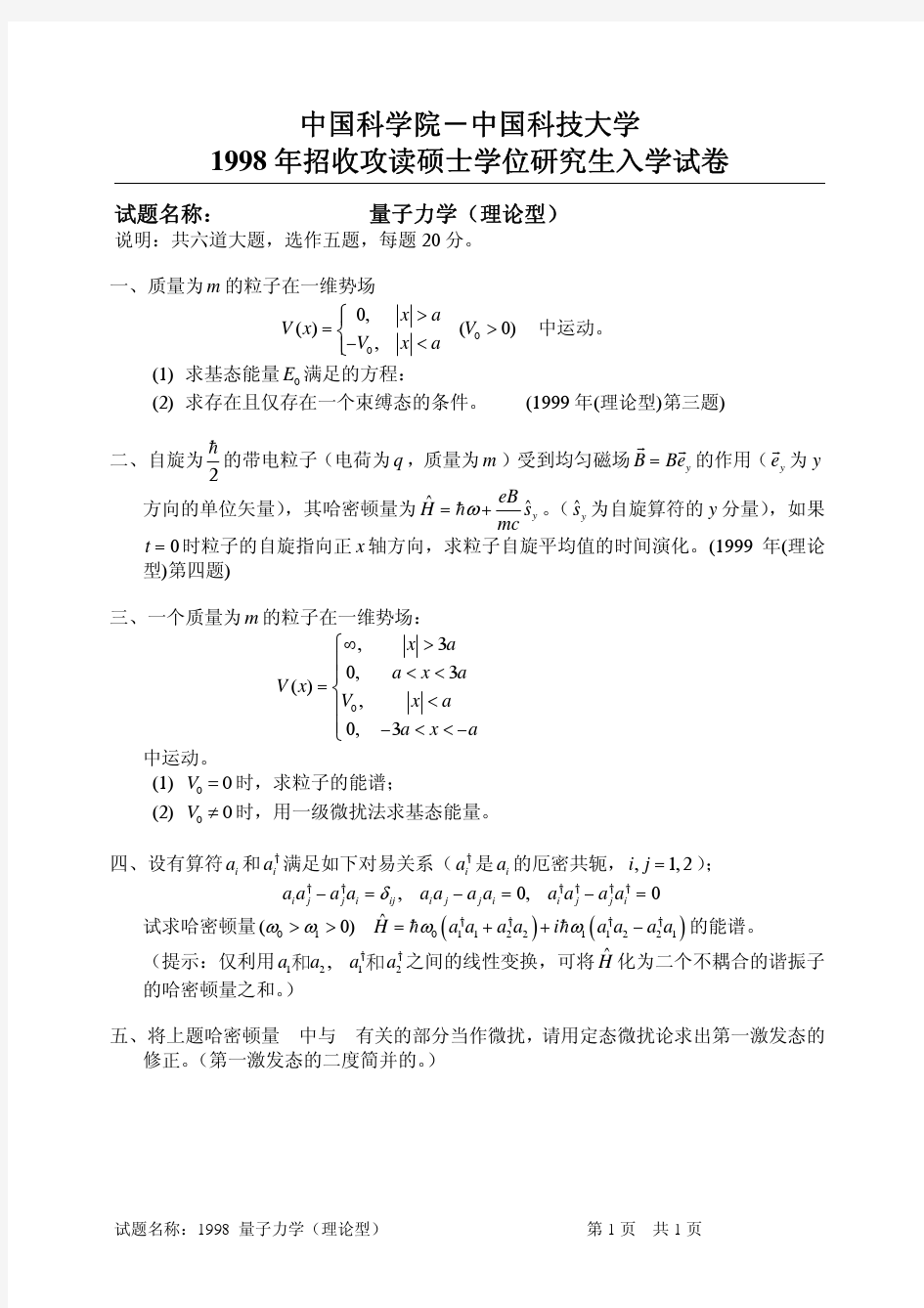 1998中科院量子力学试题理论型