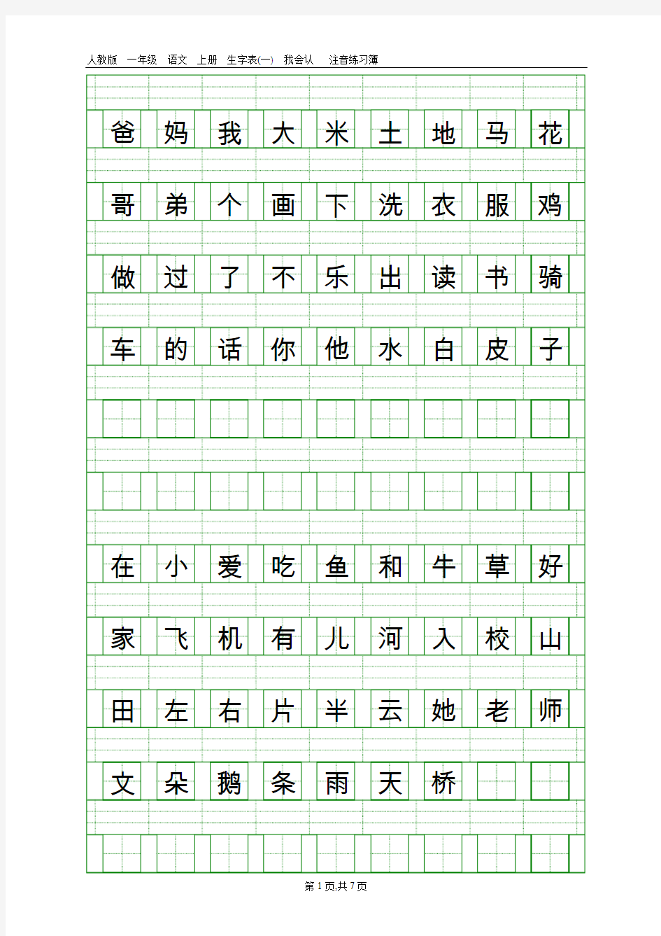 人教版一年级语文上册生字表(一)注音练习