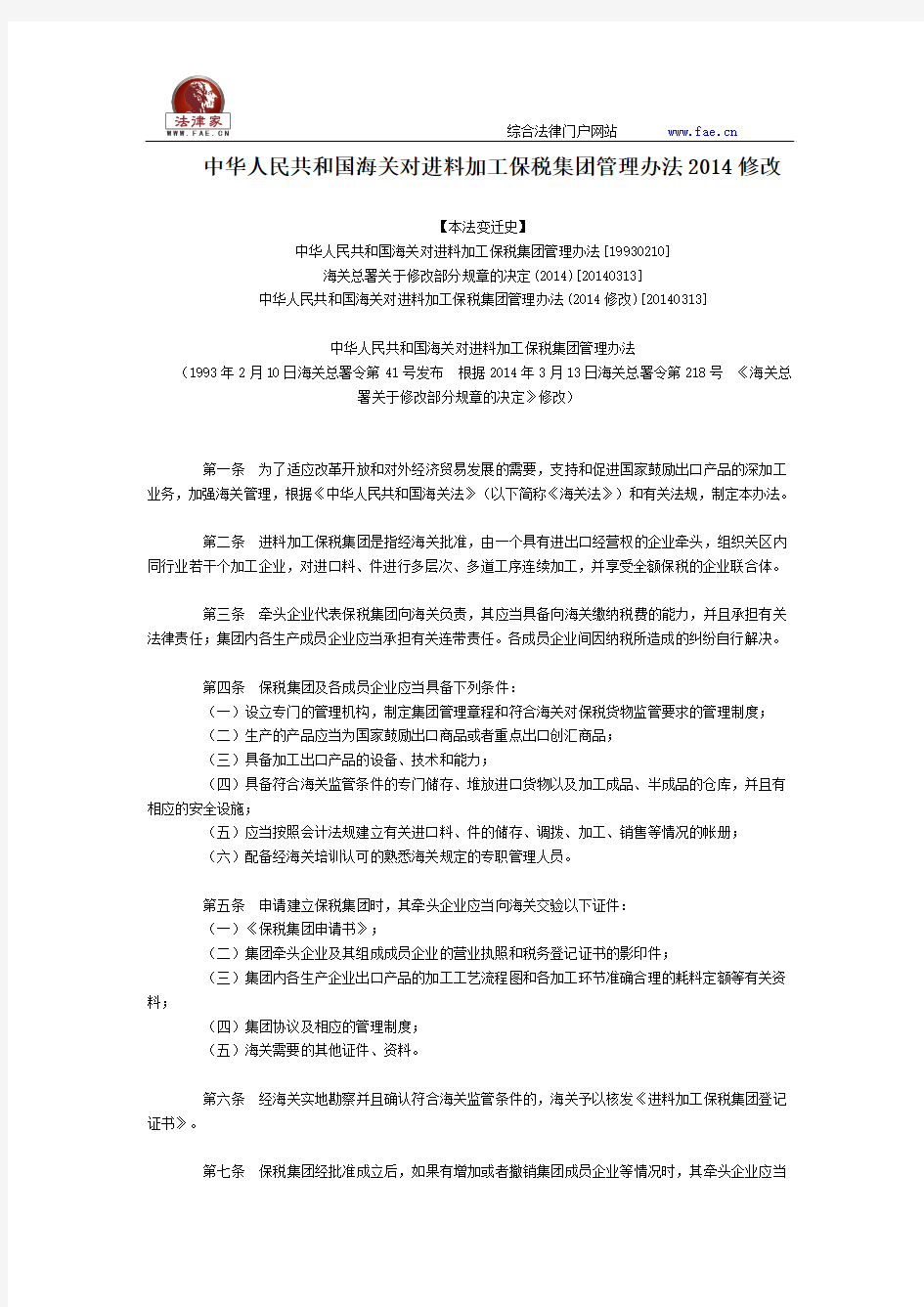 中华人民共和国海关对进料加工保税集团管理办法2014修改全文--国务院部委规章