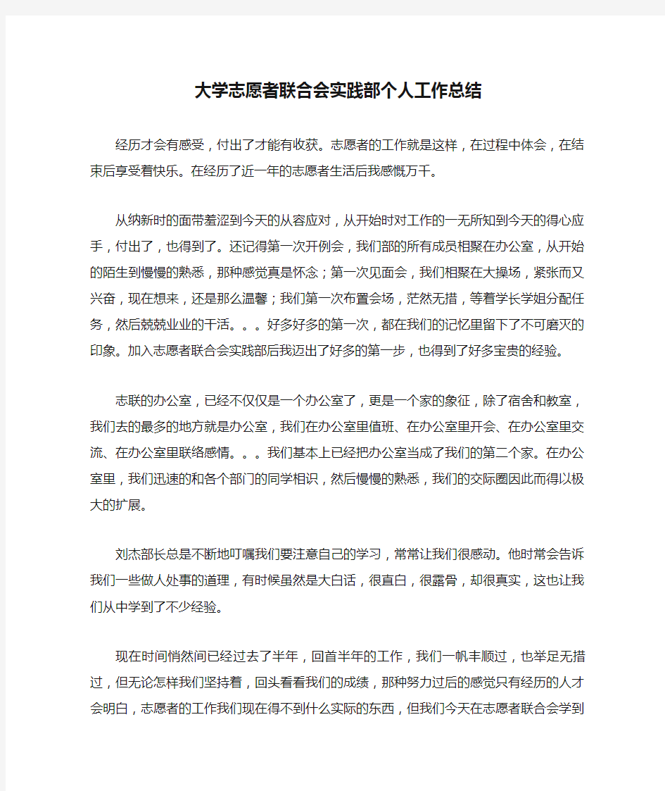 大学志愿者联合会实践部个人工作总结