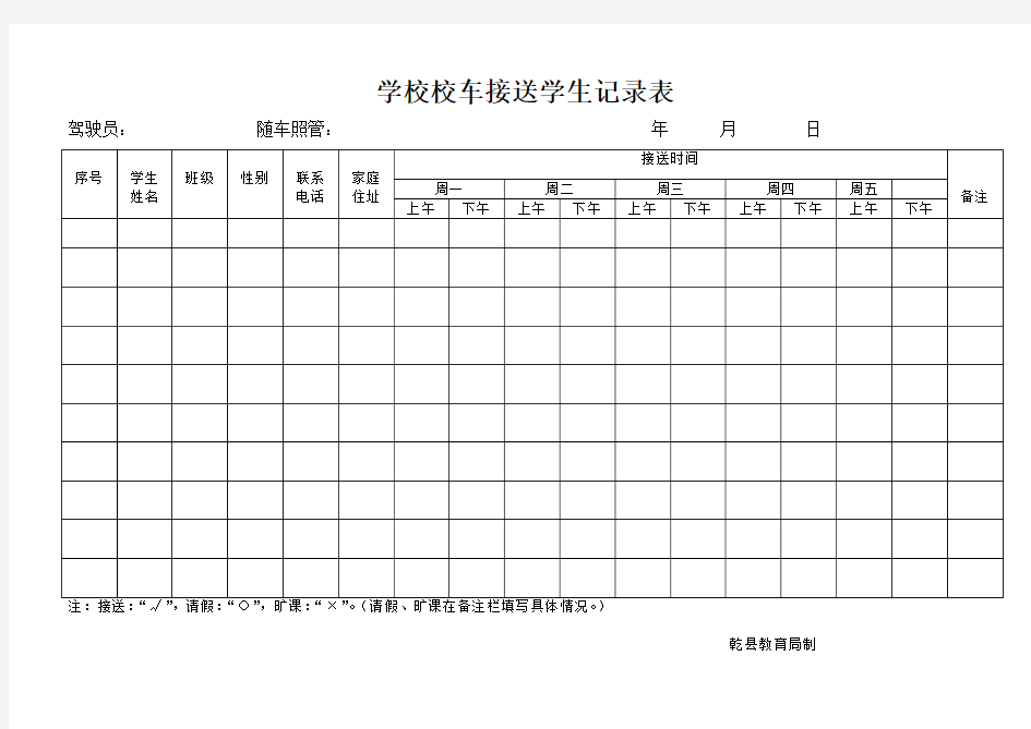 学校校车接送学生记录表