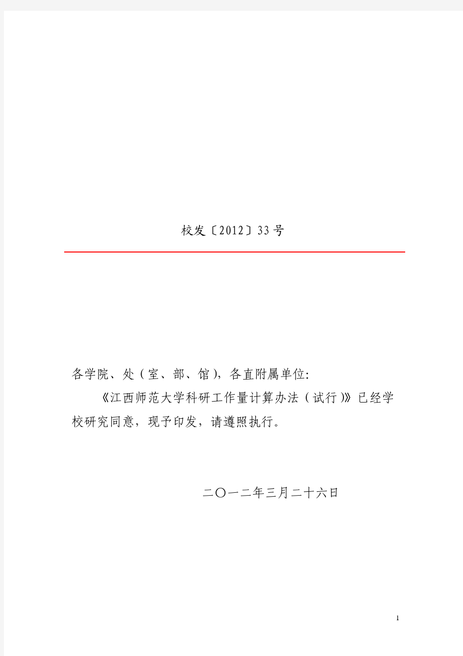 《江西师范大学科研工作量计算办法