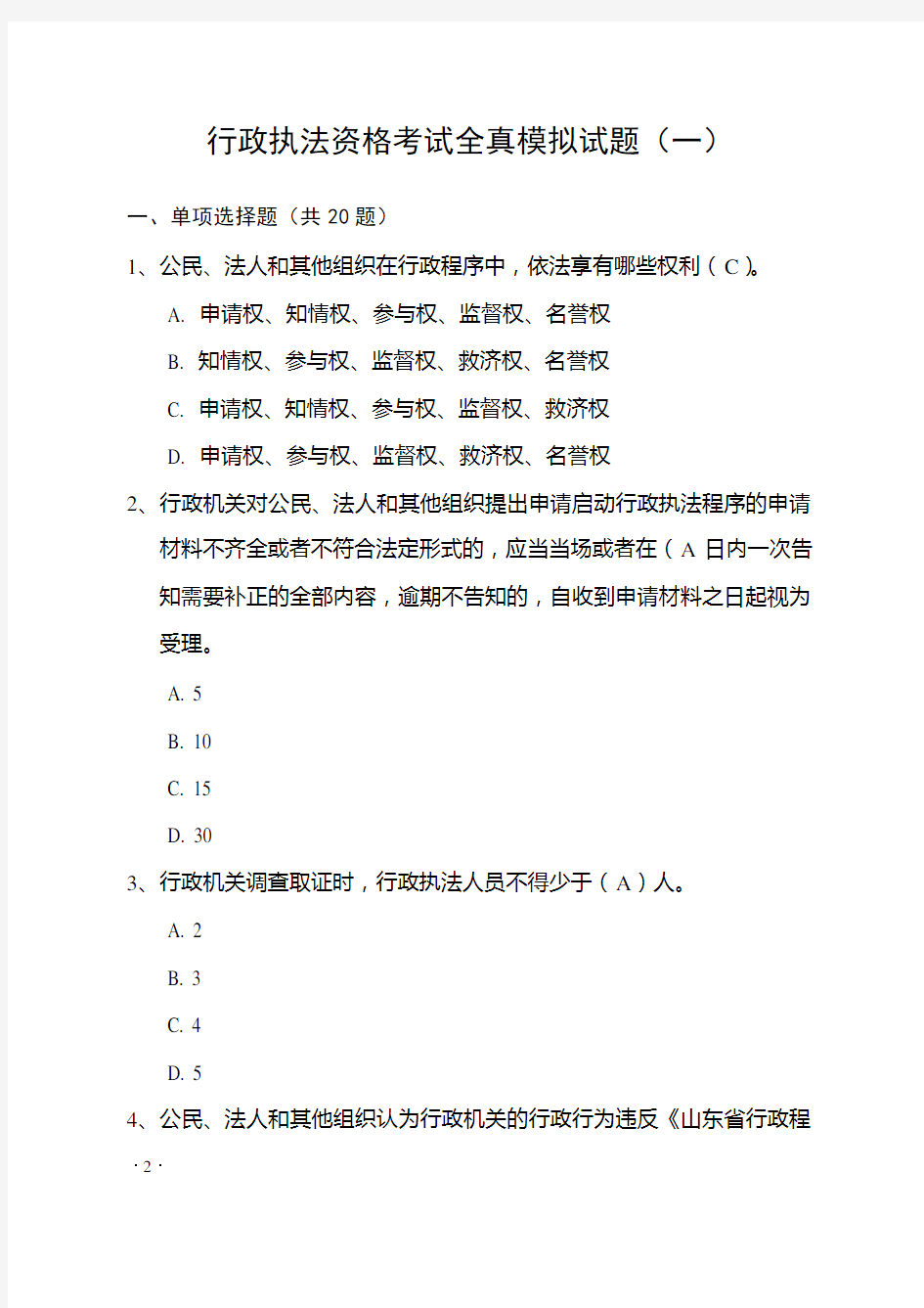 山东省行政执法资格考试模拟题