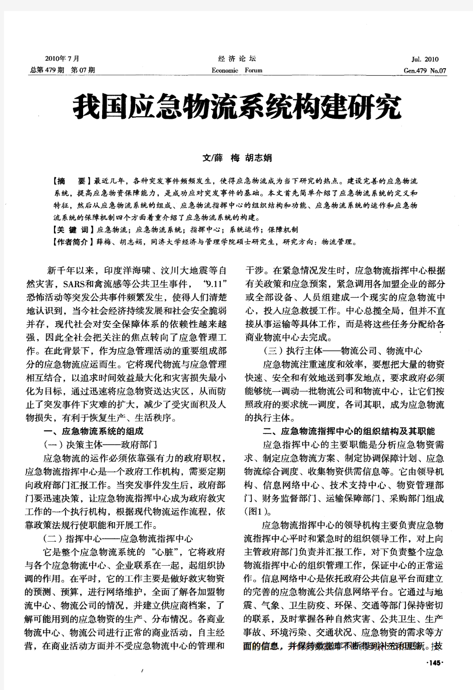 我国应急物流系统构建研究