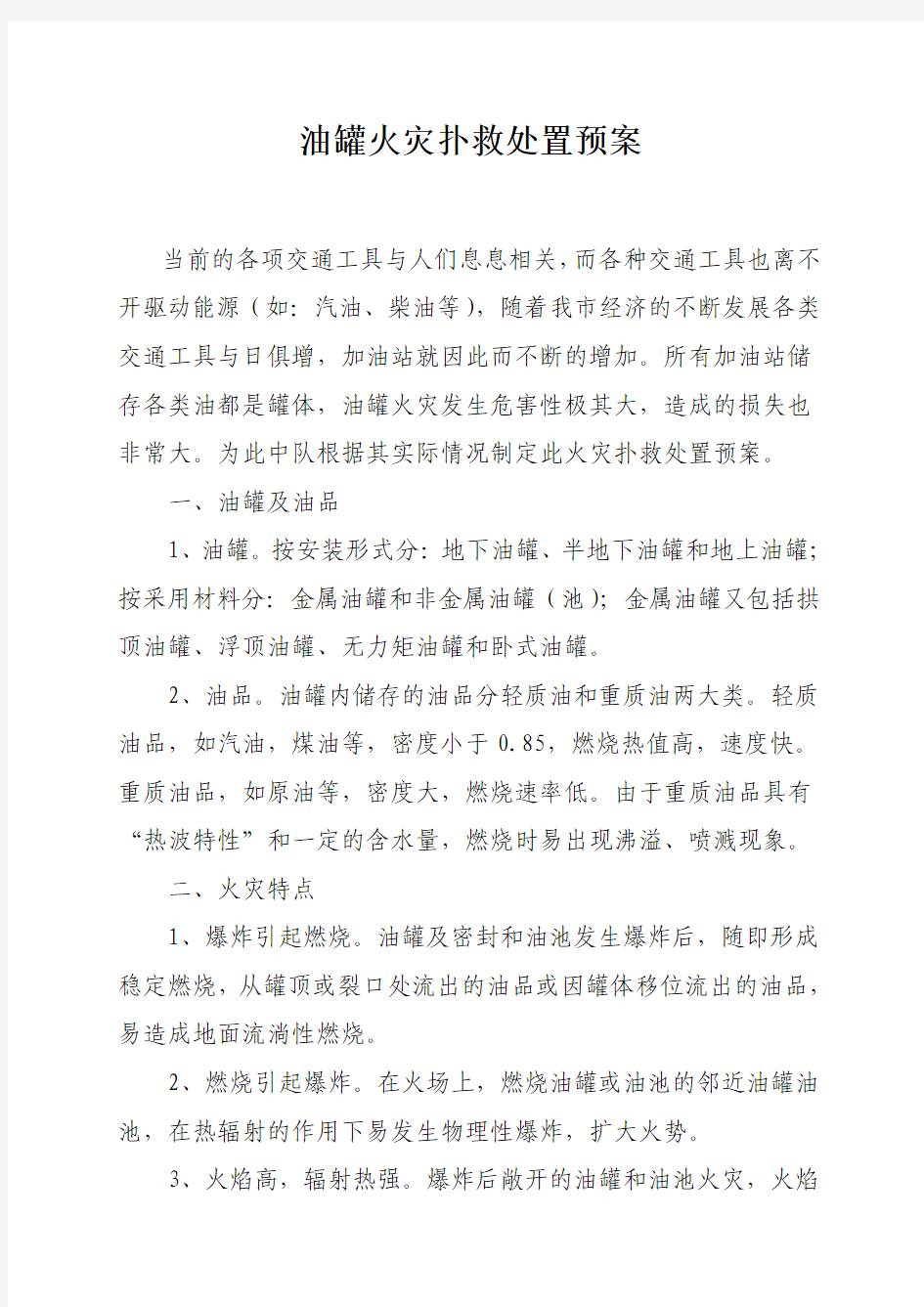 油罐火灾扑救处置预案