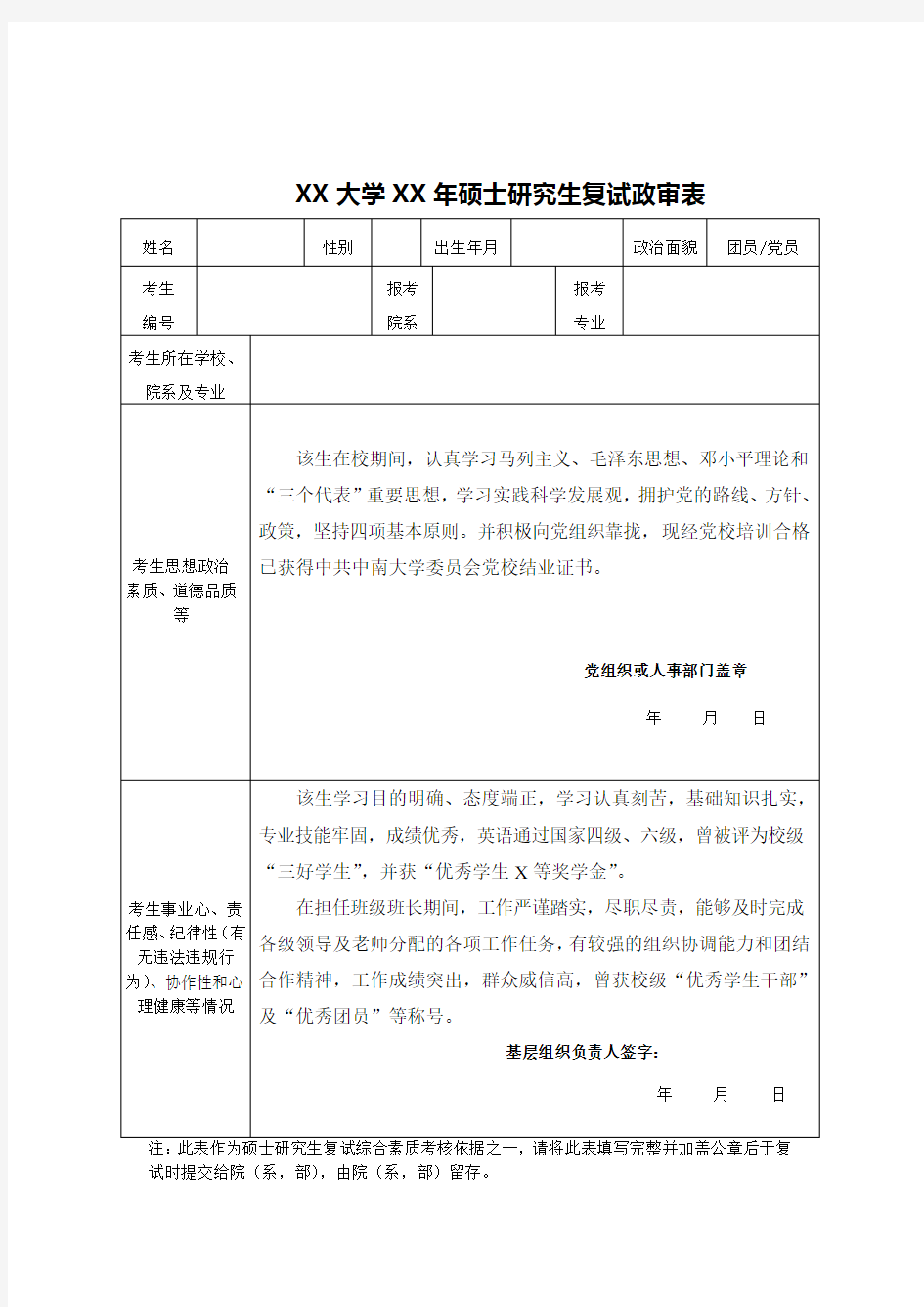 各大学通用 硕士研究生复试 政审表