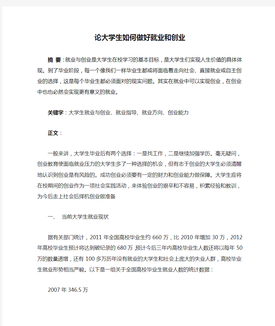 论大学生如何做好就业和创业