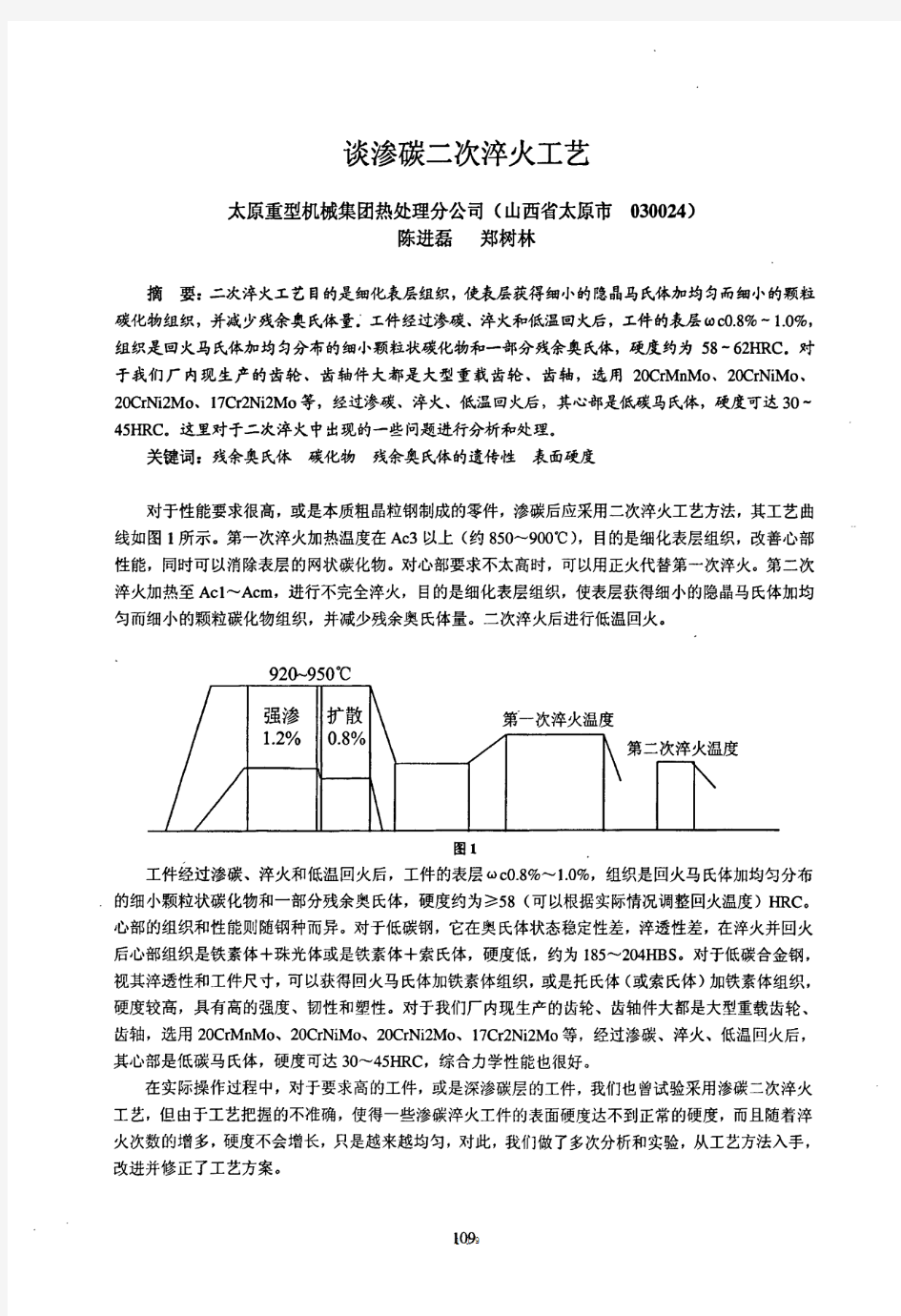 谈渗碳二次淬火工艺