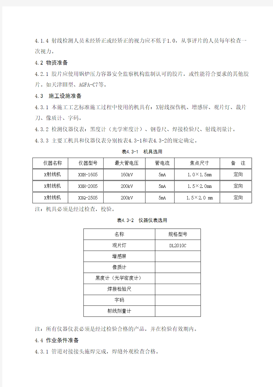 工艺管道无损检测(X射线)