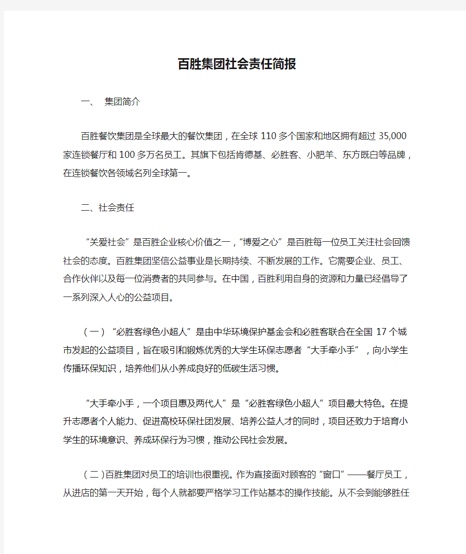 百胜集团社会责任简报