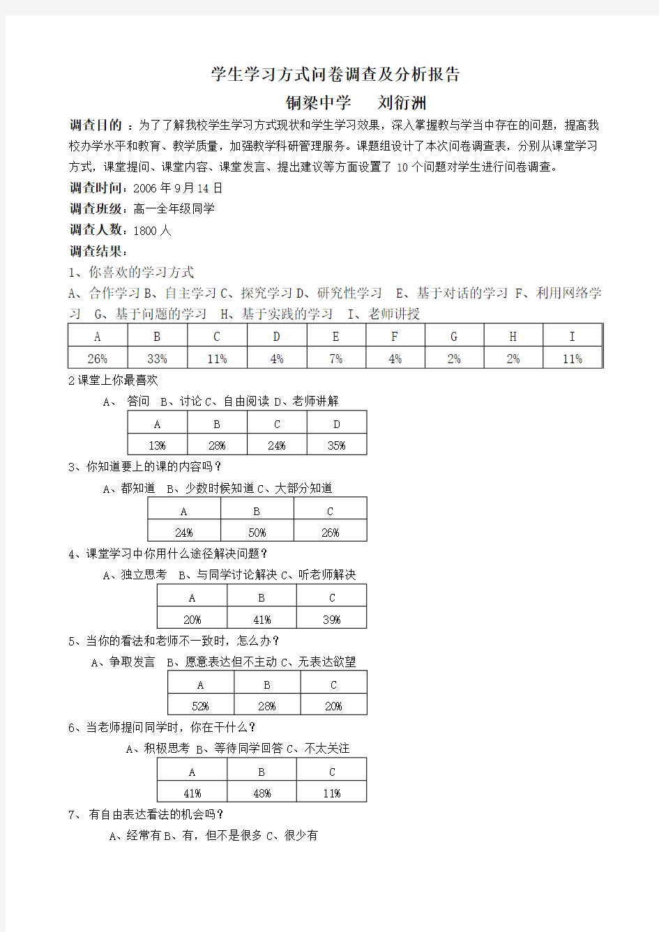 学生学习方式调查报告