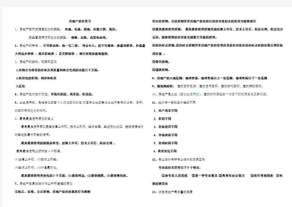 房地产估价复习要点(期末复习)