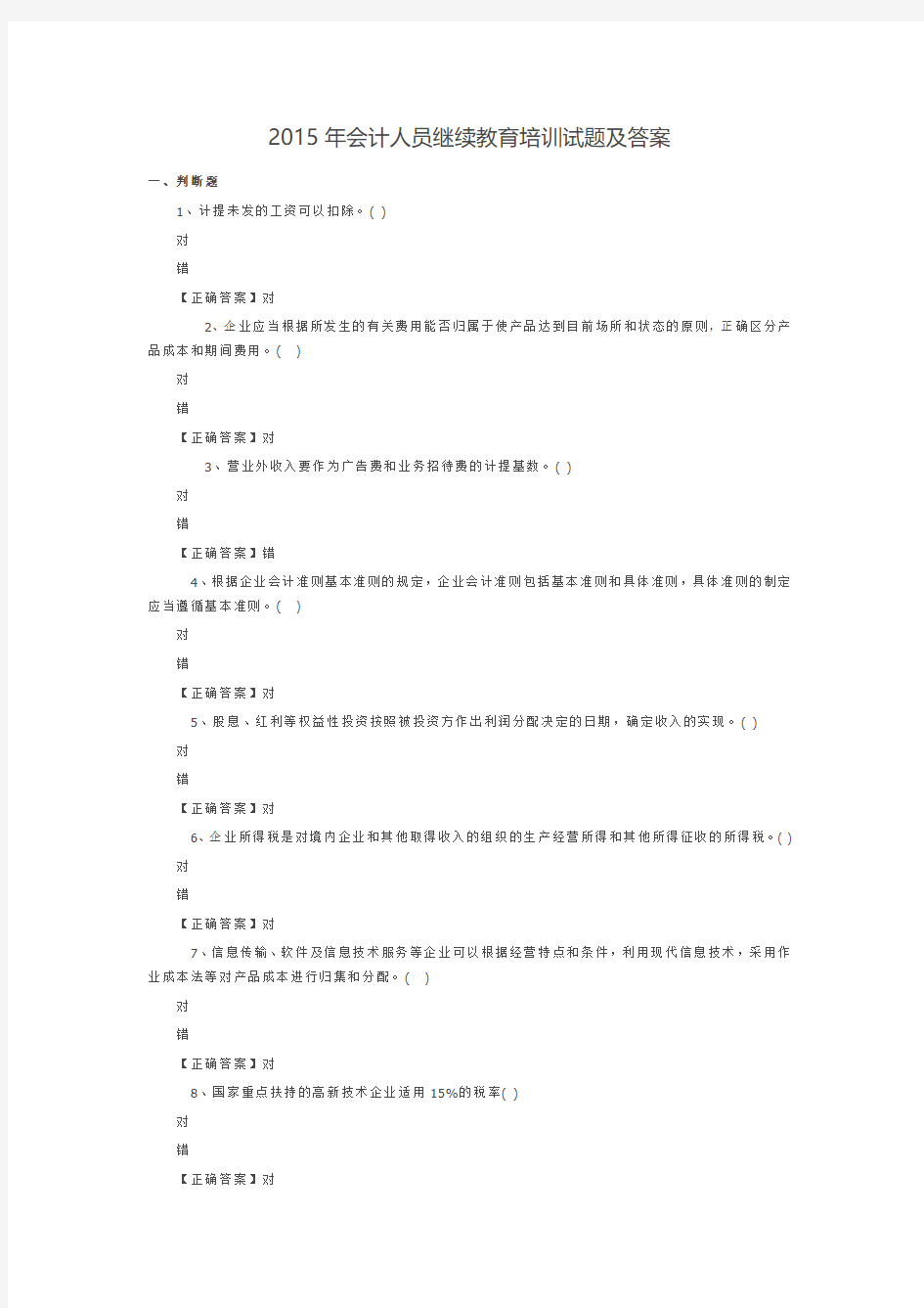 2015年会计人员继续教育培训试题及答案